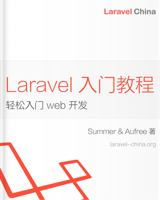 《Laravel 入门教程 - 从零到部署上线》