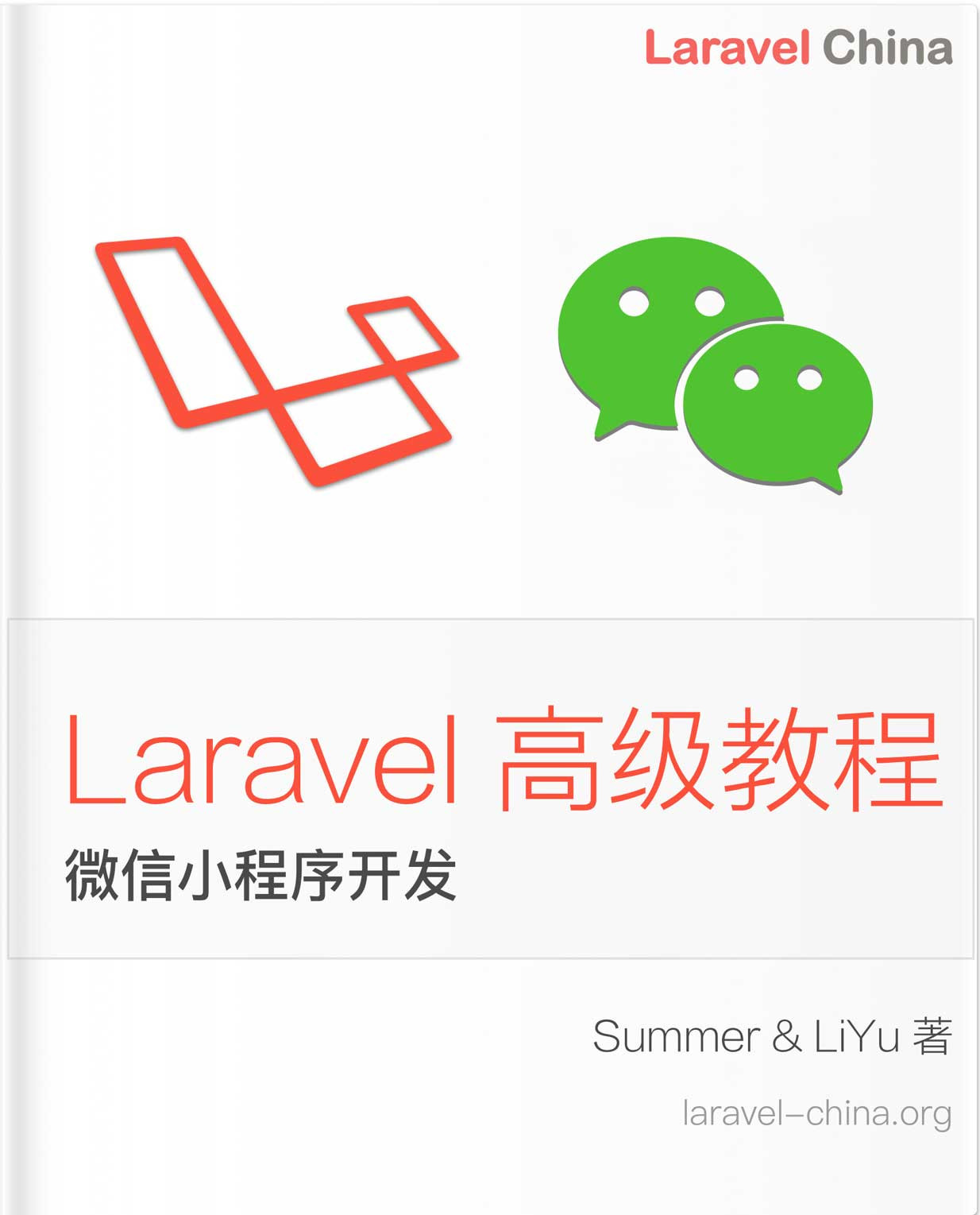 《Laravel 实战 - 微信小程序从零到发布》