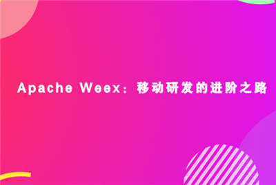 Apache Weex：移动研发的进阶之路