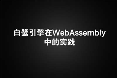 白鹭引擎在WebAssembly中的实践